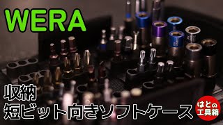 気に入ってるビットケース【WERA】【工具紹介】