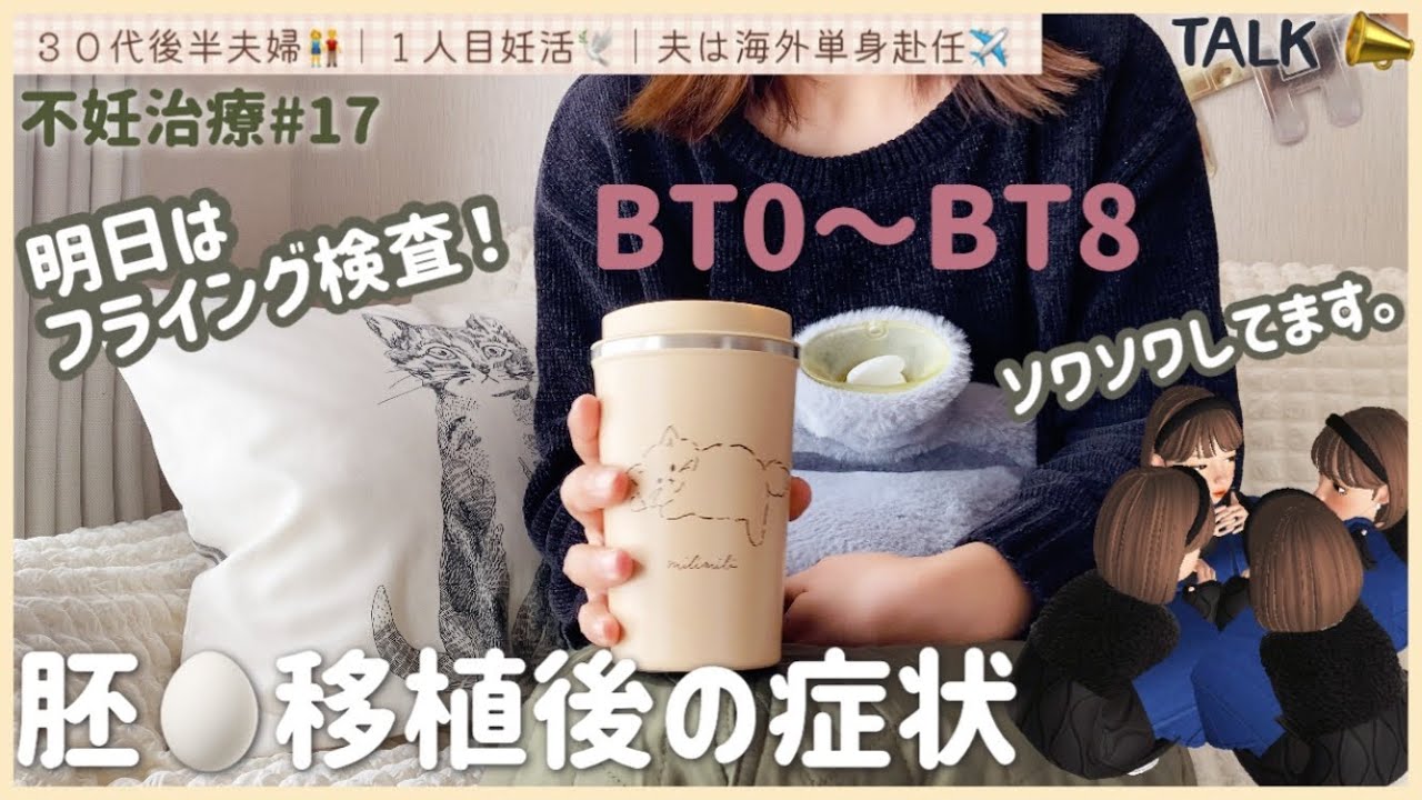 不妊治療 17 移植後の症状 Bt0 Bt8 明後日が妊娠判定日 3bb胚盤胞 Youtube