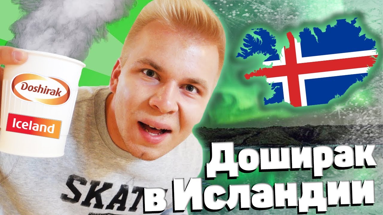 Доширак в Исландии! Сколько стоит и как его едят? - YouTube