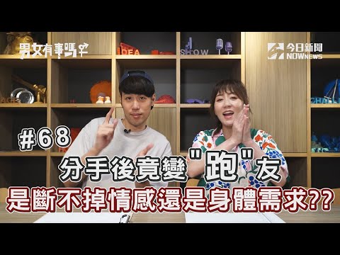 分手後竟變"跑友"!!是這男人太渣還是妳太傻!? | 男女有事嗎 EP.68| 姊妹淘babyou