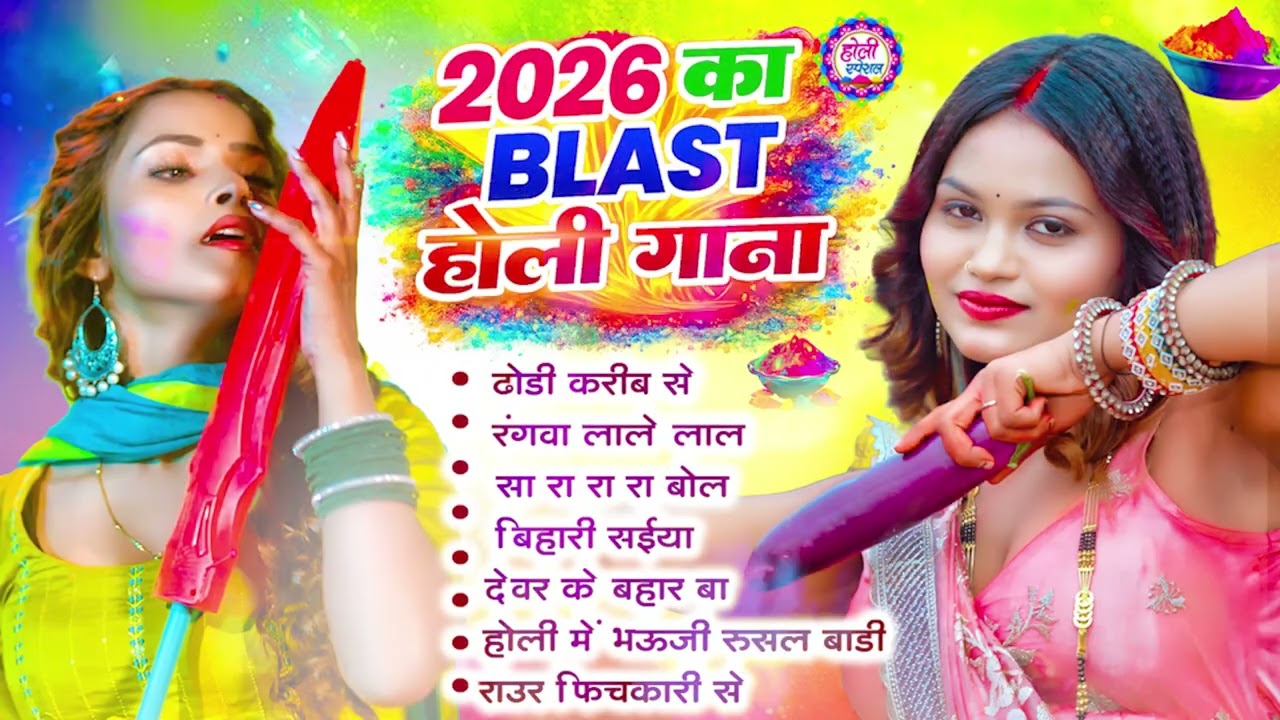 2026 के ब्लास्ट होली गाने |#Holi Jukebox 2026 | #New Bhojpuri Hit Holi | Bhojpuri Holi Songs | #होली