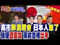 高市早苗記者會涉醉酒 瘋狂挑釁中國引火燒身 遭兩任前首相聯手痛批 日本民眾怒吼:快滾下台!|【全球大視野】精華版 ‪‪@全球大視野Global_Vision
