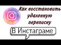 как восстановить удаленную переписку в Инстаграме с айфона