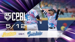 05/12 中信 VS 富邦 全場精華