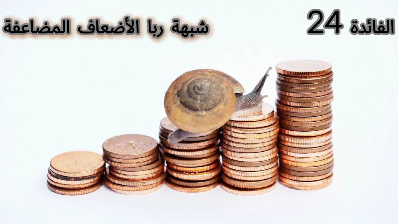 شبهة ربا الأضعاف المضاعفة. - YouTube
