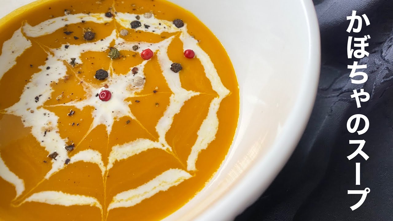 かぼちゃスープ パンプキンスープ 簡単ハロウィン料理 電気圧力鍋 クッキングプロ Youtube
