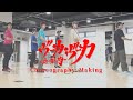 『ヴーカ・ヴーカ〜恋の筋肉〜』Choreography Making