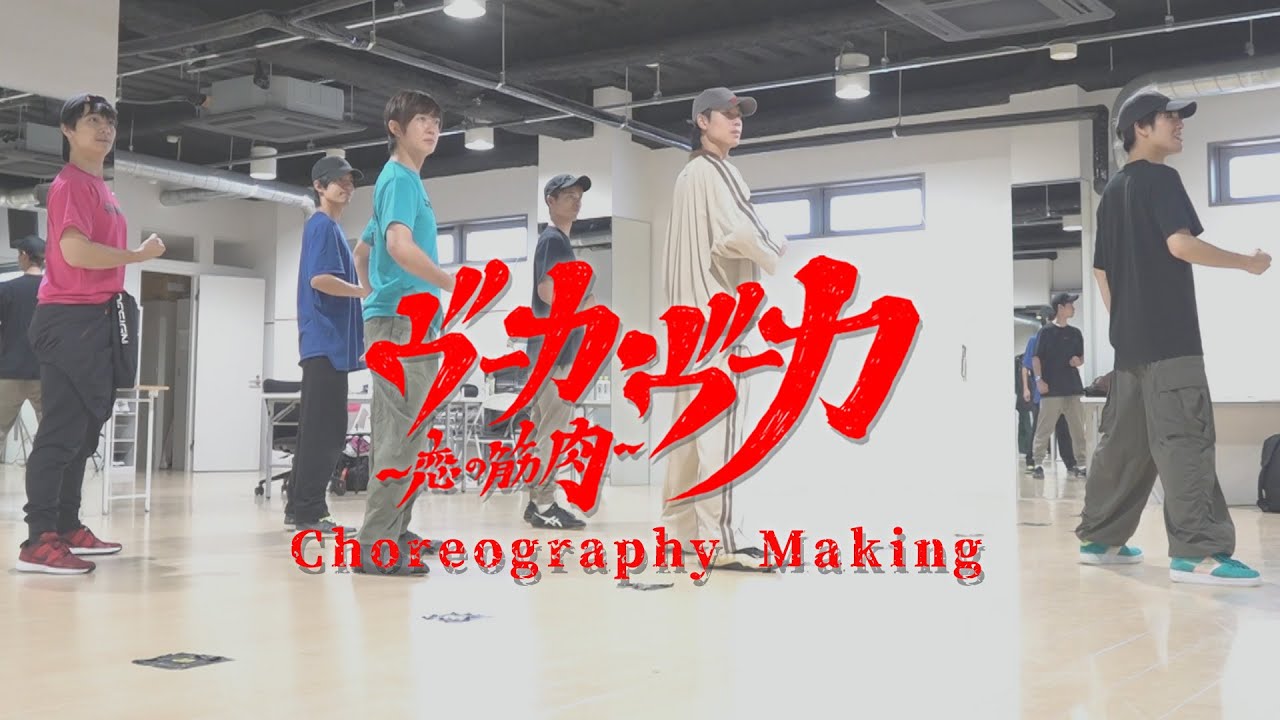 『ヴーカ・ヴーカ〜恋の筋肉〜』Choreography Making