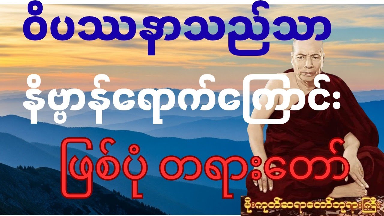 ဝိပဿနာသည်သာ နိဗ္ဗာန်ရောက်ကြောင်းဖြစ်ပုံ တရားတော်