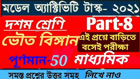 model activity task class 10 physical science part 8 full mark 50// november 2021