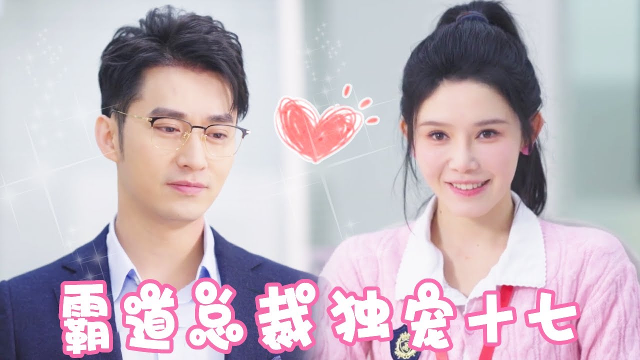 霸总假扮男友，助姜十七逆转命运的甜宠故事