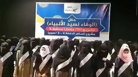 مدينة ادلب 111تخريج طالبات وطلاب حافظين للقران الكريم اللهم اجعلنا منهم