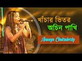 Khachar bhitor ochin pakhi  kartik das baul  lalon song  cover by  ananya chakraborty