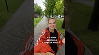 Как стать известным?Никак. Сначала стань собой. Потом покажи себя другим.