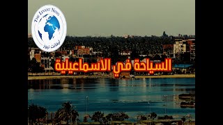 مصر مقصد لمحبي السياحة عبر العالم