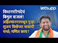 Ahilyanagar MLC Election | प्रत्येक निवडणुकीत विखेंचेच नाव चर्चेत येण्यामागचं गुपित काय? LetsUpp