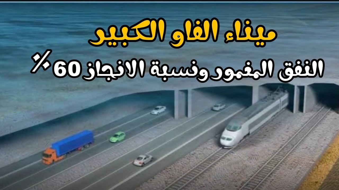 ميناء الفاو الكبير - النفق المغمور وصول نسب الانجاز الى 60٪