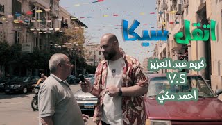 كريم عبد العزيز ولا أحمد مكي في الاختيار2 ؟