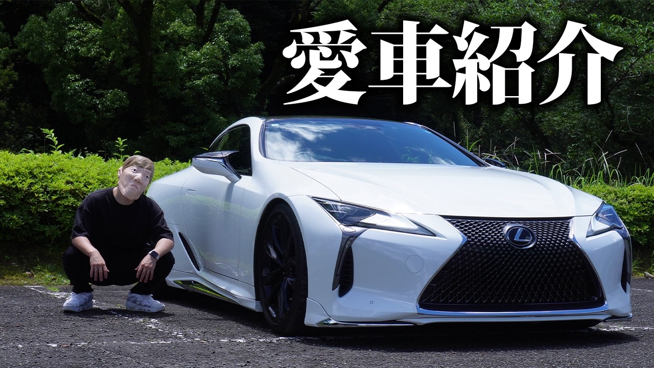 【借金】りくらぼの新しい愛車レクサスLC500を紹介します【ローン】