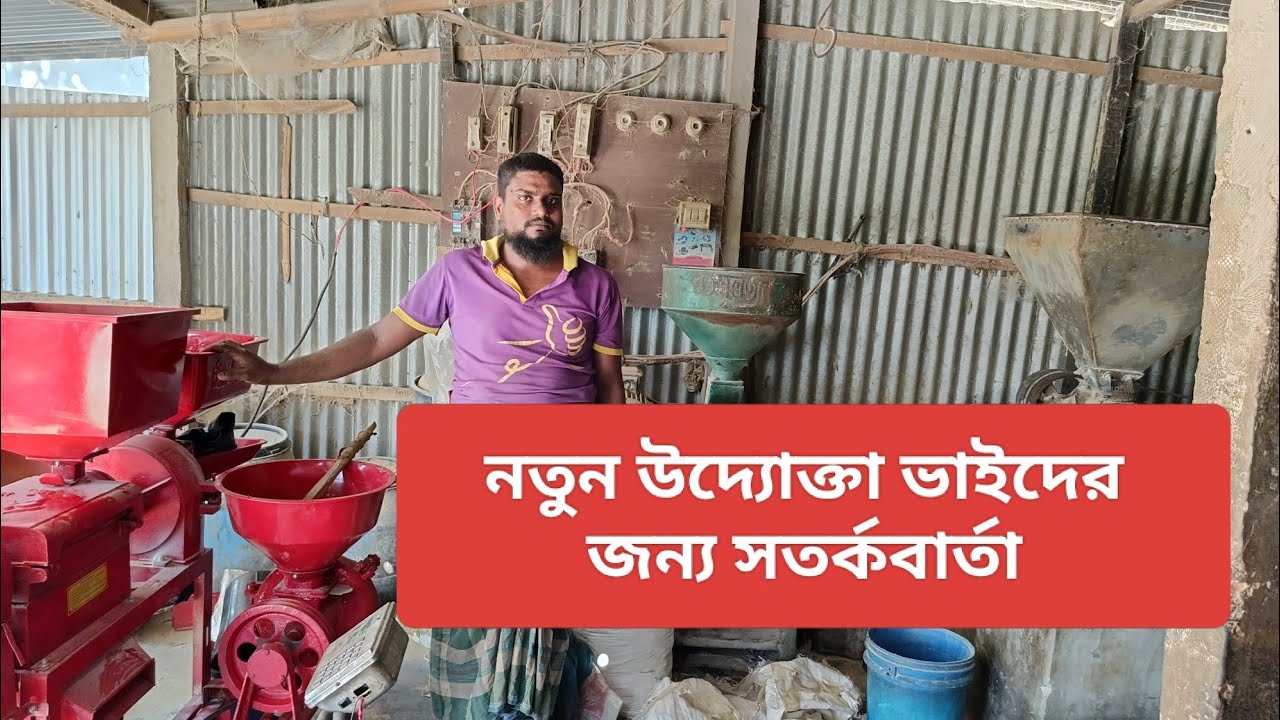 রাইছ মিলের নতুন উদ্যোক্তা ভাইদের জন্য  সতর্কবার্তা 