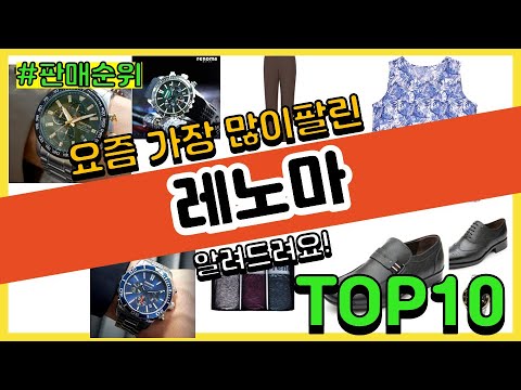   레노마 추천 판매순위 Top10 가격 평점 후기 비교