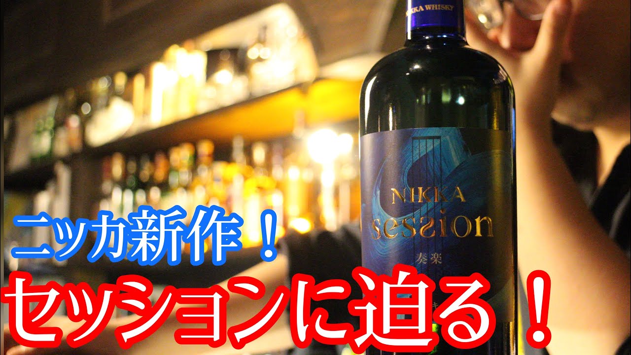 New Nikka Release] What's the verdict on Session's flavor!? - YouTube
