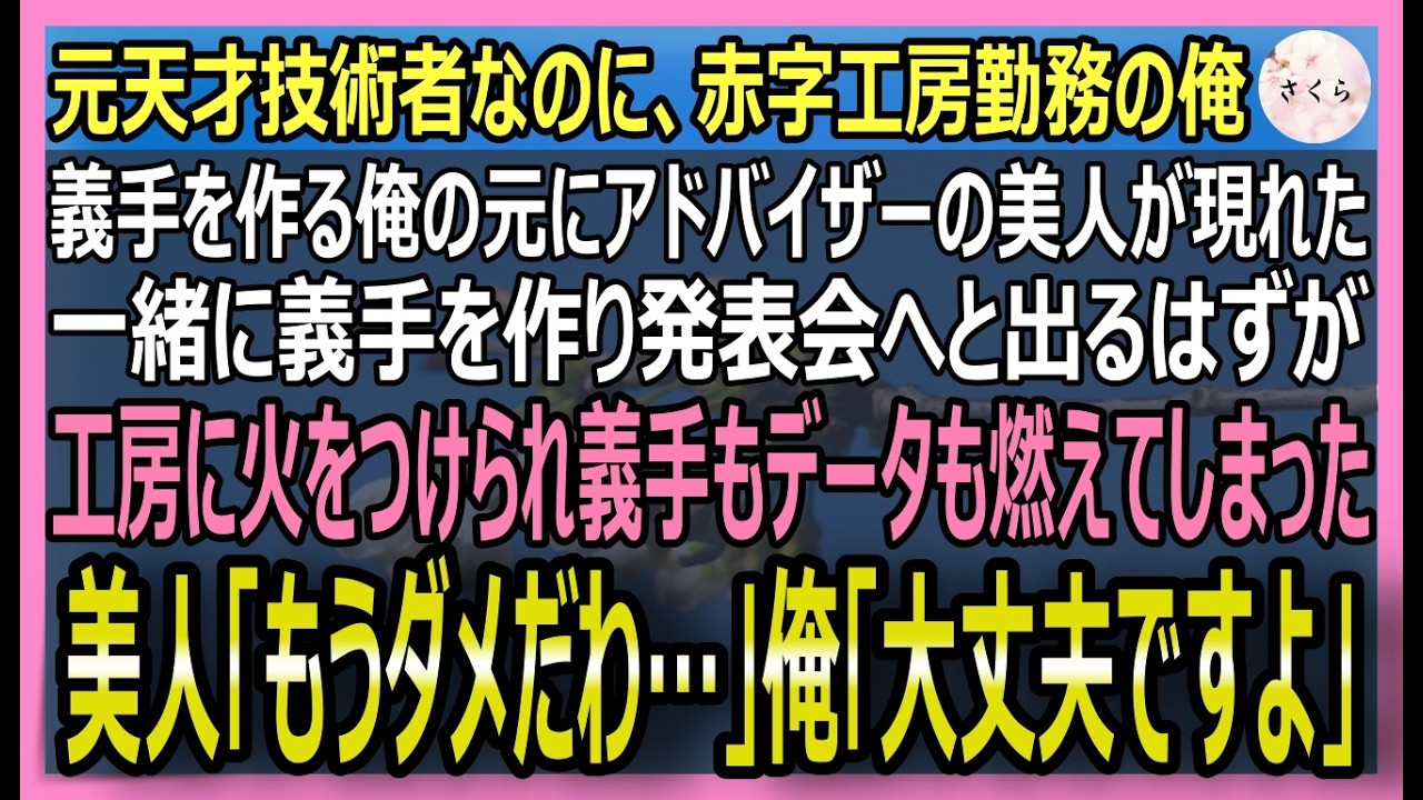 【感動する話】元天才義肢開発者だが、赤字工房で働く俺。何者かに火をつけられ工房炎上に涙する美人担当者「終わりだわ…」俺「全部想定内だ」反撃を開始した結果【いい話・スカッと・スカッとする話・朗読】