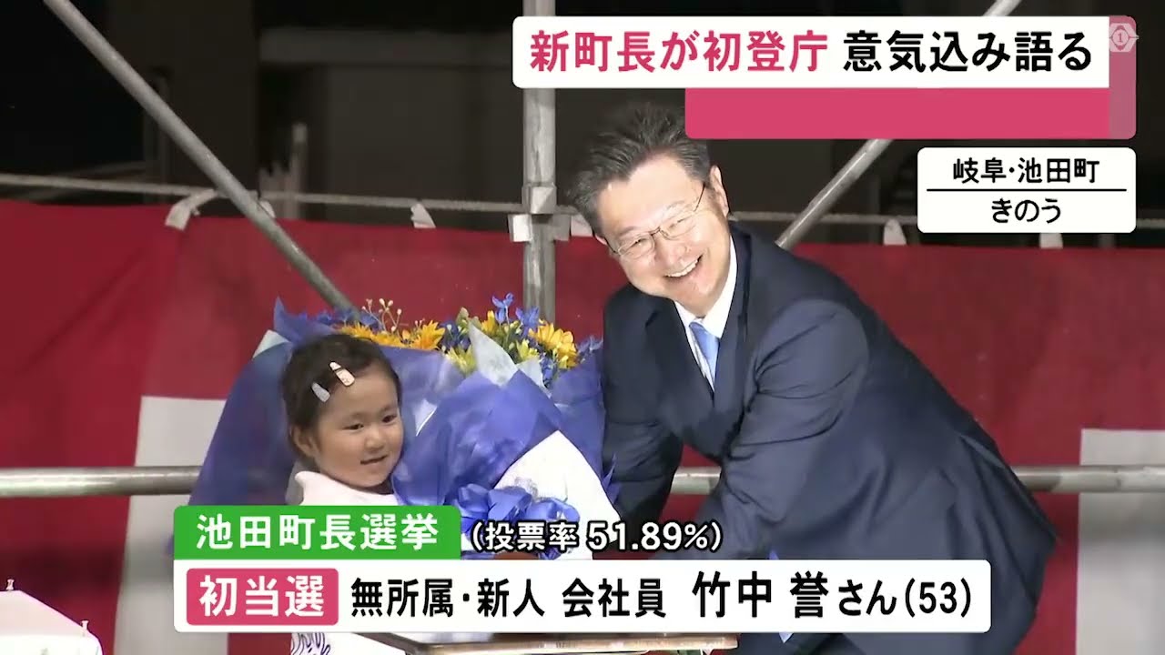 職員へのセクハラで前町長辞職…岐阜県の池田町長選挙で会社員の竹中氏