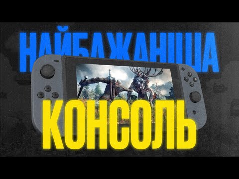СТВОРЕННЯ NINTENDO SWITCH, ТА ЧОМУ ЇЇ ПОЛЮБЛЯЮТЬ