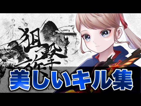 【荒野行動】狙撃族が魅せる！美しい音ハメSRキル集🐶
