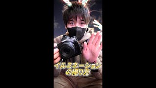 【ショート動画】イルミネーションの撮り方