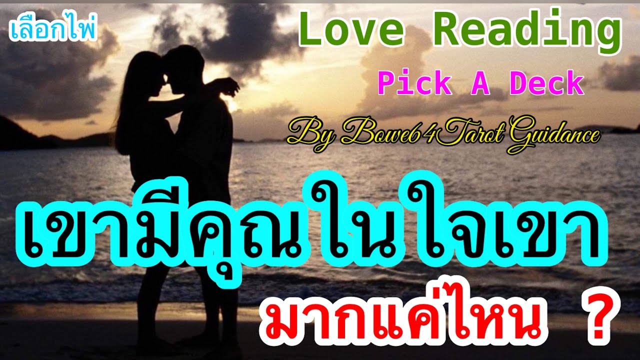 เขามีเราในใจเขามากแค่ไหน? 🔮 PICK A DECK  🔮เขาคิดและรู้สึกกับเราเช่นไร