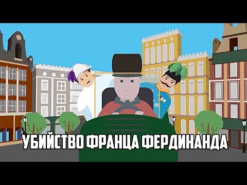 Убийство эрцгерцога Франца Фердинанда мультфильм