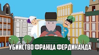 Убийство эрцгерцога Франца Фердинанда мультфильм