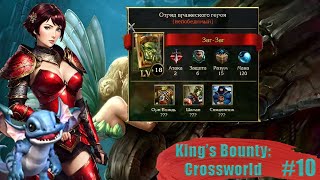 Заг-Заг должен быть повержен! | King's Bounty Crossworld #10