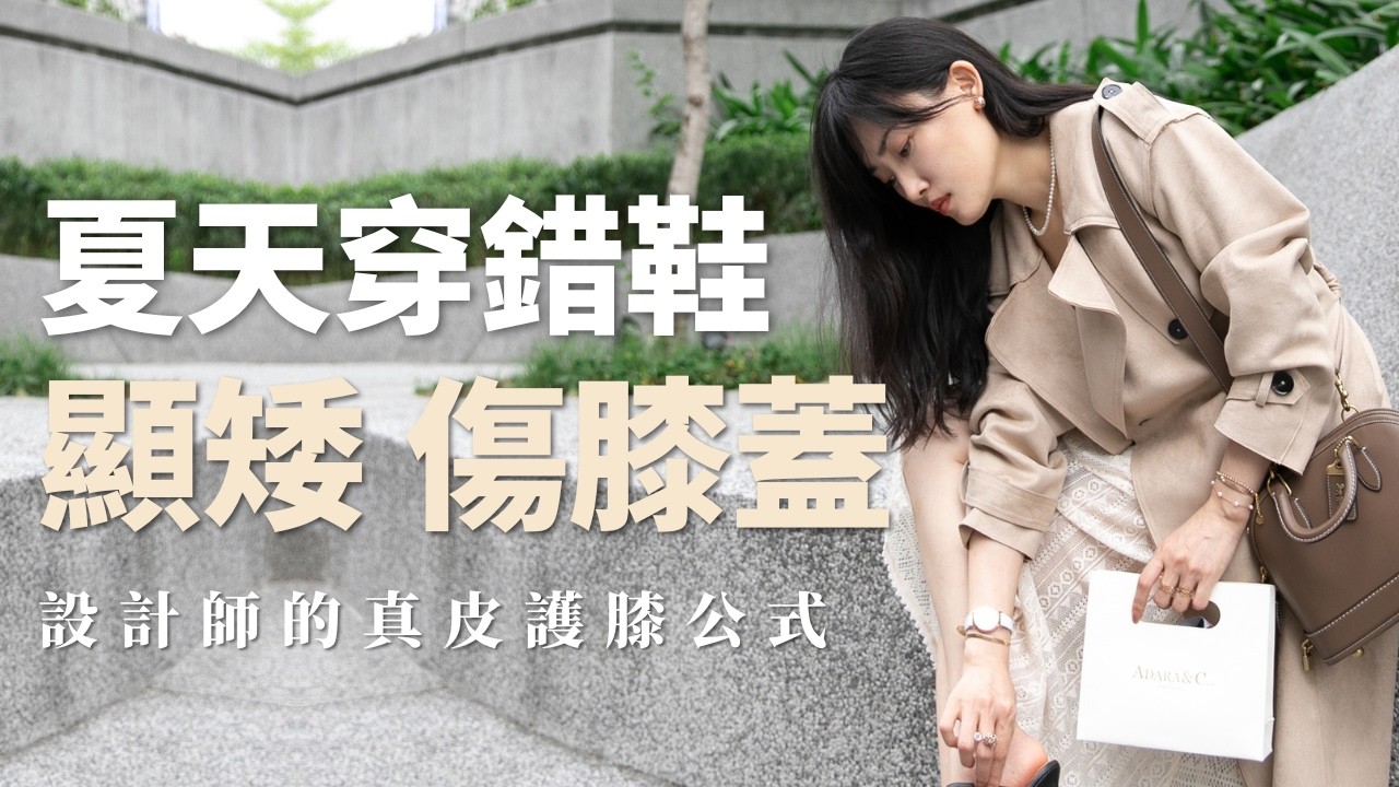 穿錯顯矮又關節痛❗️設計師拆解「夏天3大鞋子地雷」:30+女性必學「真皮護膝公式」,厚底也能穿出法式輕盈感!|Adara Chao 縮圖