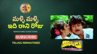 Malli Malli Idi Rani Roju Chiranjeevi Ilaiyaraaja Remastered Stereo Hd Spb Janaki