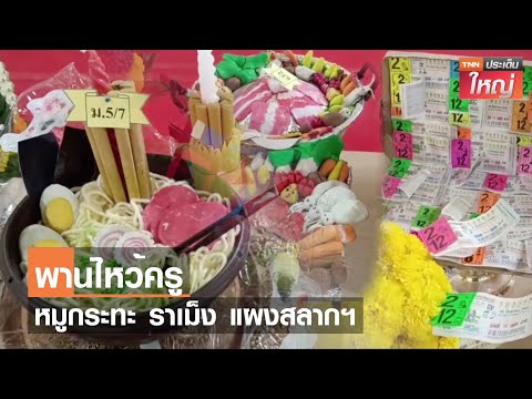 พานไหว้ครูหมูกระทะ ราเม็ง แผงสลากฯ l TNNประเด็นใหญ่ 8-06-2566