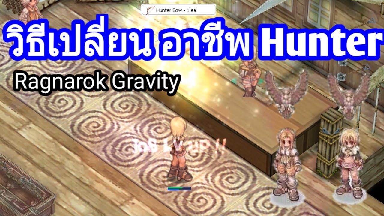 วิธี เปลี่ยน ฮั น เตอร์ 2022 Update วิธีเปลี่ยนอาชีพ Hunter ฮันเตอร์ Ro Ragnarok Gravity