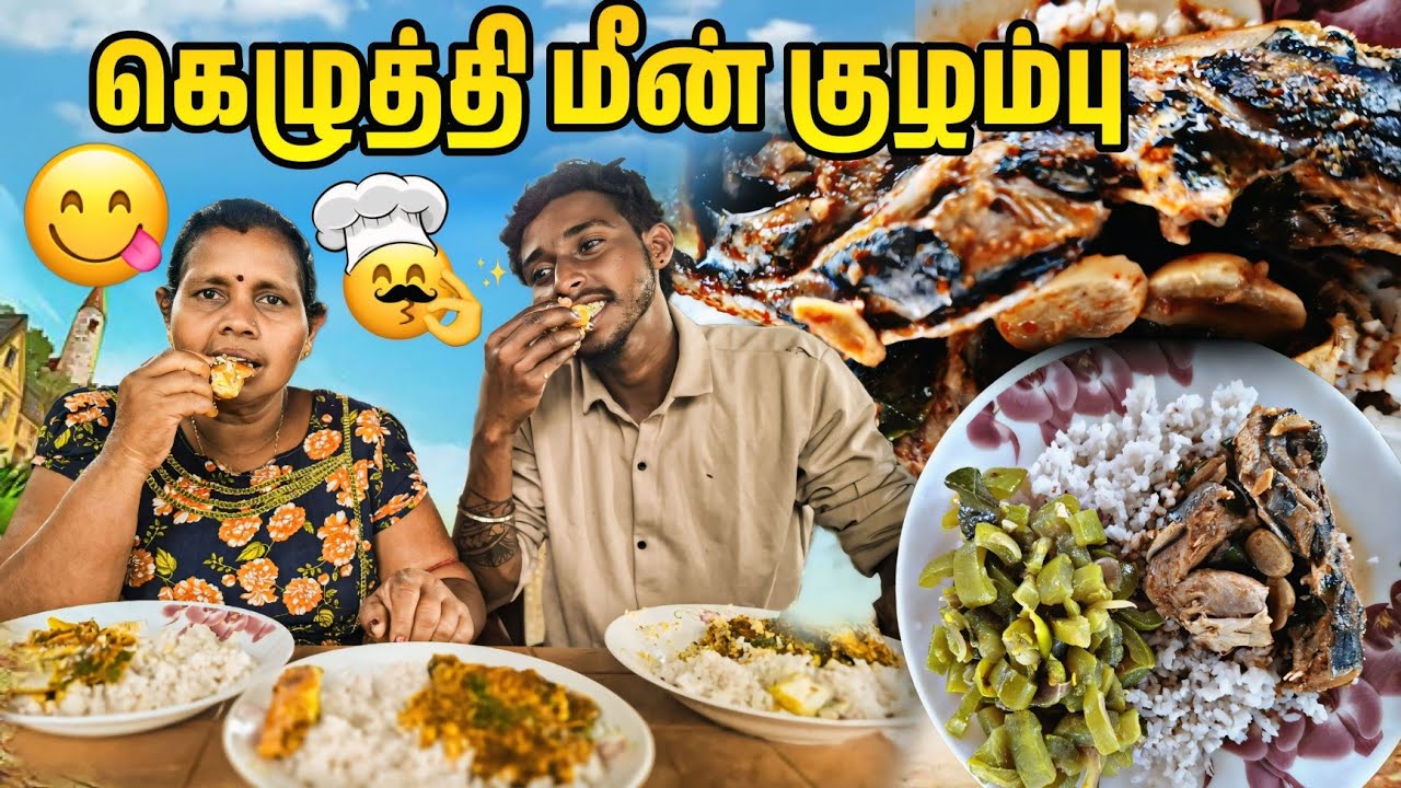 கெழுத்தி மீன் குழம்பும் புடலங்காய் வெள்ள கறியும்🥰 | Voice of Anushan vlogs
