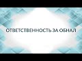 Ответственность за обналичивание: от уголовной до субсидиарной