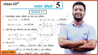 prashnavali 5.3 class 10th | samantar shreni 5.3 | class 10 math ex 5.3  | EX 5.3 class 10 |