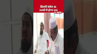 SIR Voter List Revision: SIR will be done in 16 states including Delhi #shorts | Breaking News