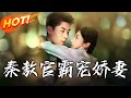 秦教官霸寵嬌妻 第1 150集 高清完结合集 丨结婚 6 年聚少离多 林悠想离婚 秦朗带她驻地后 婚姻如何迎来转机 盛世短剧 短剧 都市 爱情 逆袭 秦教官霸寵嬌妻 第1 150集 高清完结合集 丨结婚 6 年聚少离多 林悠想离婚 秦朗带她驻地后 婚姻如何迎来转机 盛世短剧 短剧 都市 爱情 逆袭