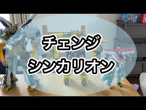 チェンジ シンカリオン