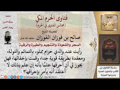هل يجوز للابن أن يحرق تمائم والده بغير إذنه؟ #فتاوى الفوزان