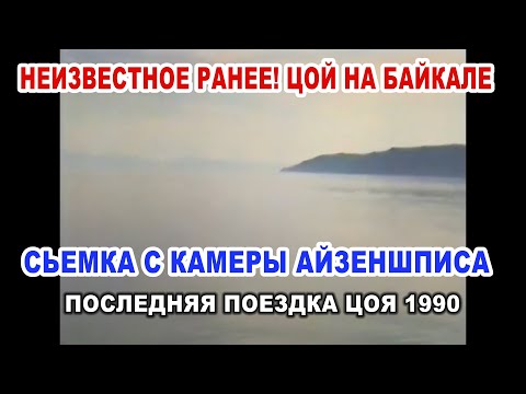 Цой на Байкале неизвестное видео. Последняя поездка. 7-9 мая 1990