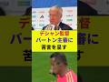 【W杯】デシャン監督、あのバートン主審に苦言を呈す