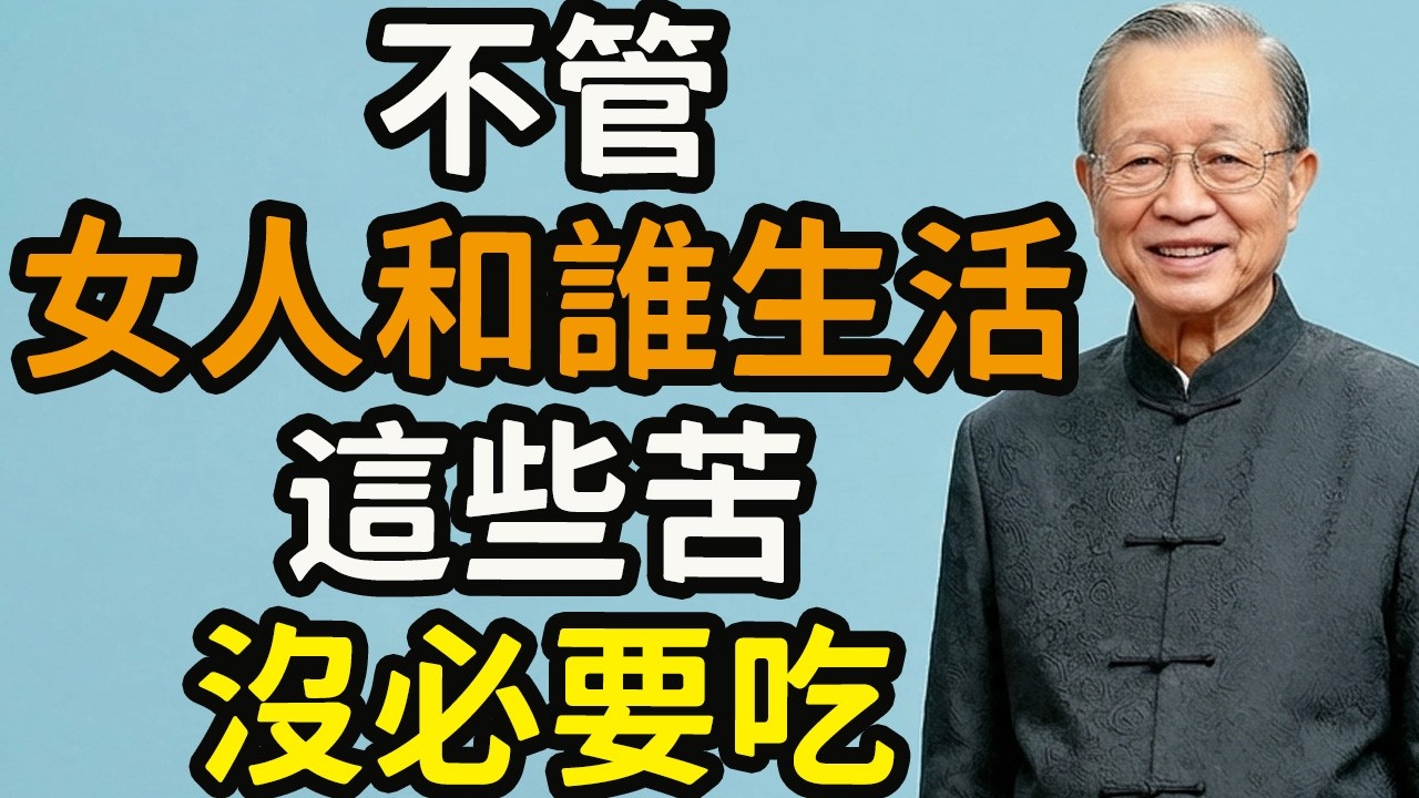 不管女人和誰生活，这些苦，真的沒必要吃。#吃苦 #女性 #家庭 #委屈 #控制 #压抑 #情绪 #怨气 #健康 #肿瘤 #肝气郁结 #念头 #易经 #坎卦 #坤卦 #厚德载物 #吸引力法则 #磁场 #
