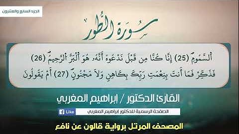 52- سورة الطور .. القارئ إبراهيم المغربي - مصحف قالون عن نافع